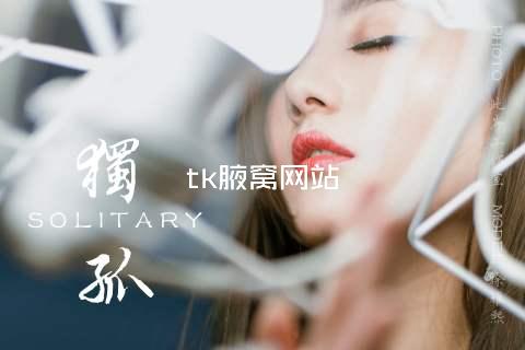 tk腋窝网站